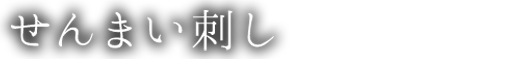 せんまい刺し