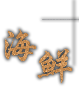 海鮮