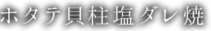 ホタテ貝柱塩ダレ焼