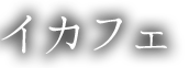 イカフェ