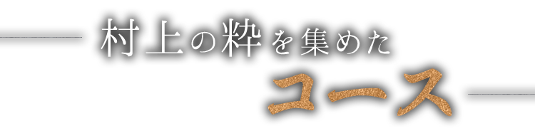 村上の粋を集めた