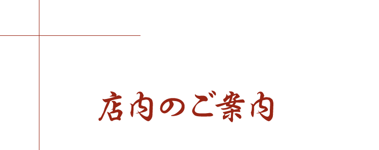 店内のご案内